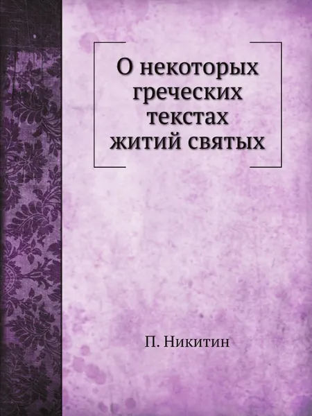 Обложка книги О некоторых греческих текстах житий святых, П. Никитин