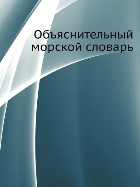 Обложка книги Объяснительный морской словарь, В. В. Вахтин