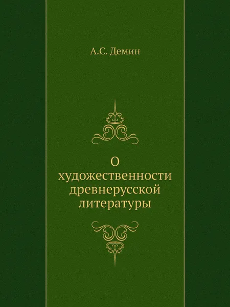 Обложка книги О художественности древнерусской литературы, А.С. Демин
