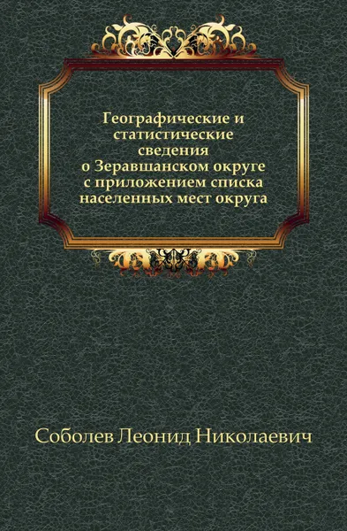 Обложка книги Географические и статистические сведения о Зеравшанском округе, Л.Н. Соболев