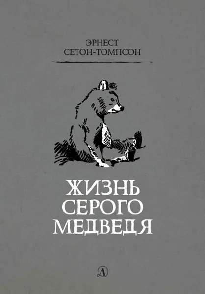 Обложка книги Жизнь серого медведя, Эрнест Сетон-Томпсон