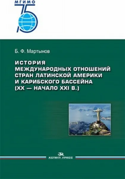 Обложка книги История международных отношений стран Латинской Америки и Карибского бассейна (XX — начало XXI в.) Учебник, Мартынов Б. Ф.