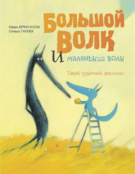 Обложка книги Большой Волк и Маленький Волк. Такой чудесный апельсин, Надин Брюн-Косм