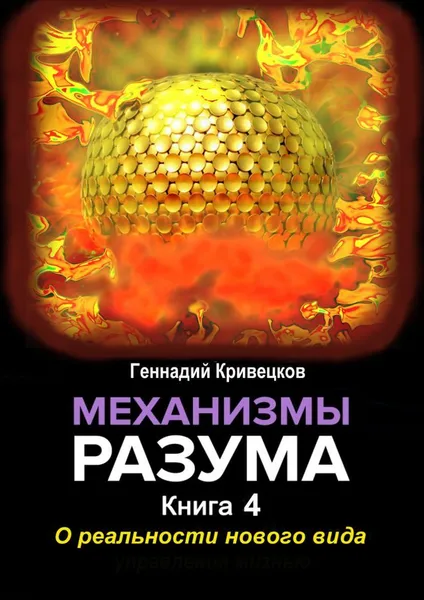 Обложка книги Механизмы разума, Геннадий Кривецков
