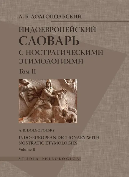 Обложка книги Индоевропейский словарь с ностратическими этимологиями. Том 2, А. Б. Долгопольский, А. В. Дыбо, К. В. Бабаев