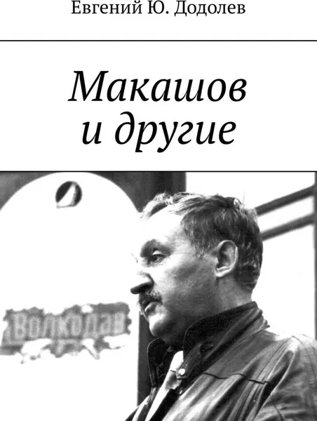 Обложка книги Макашов и другие, Евгений Додолев