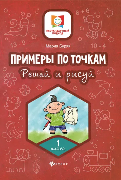 Обложка книги Примеры по точкам. Решай и рисуй. 1 класс, Буряк М.В.