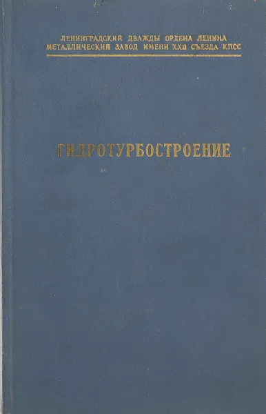 Обложка книги Гидротурбостроение, Щеголев Г. С.