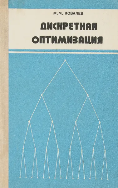Обложка книги Дискретная оптимизация. Целочисленное программирование, Ковалев М.М.