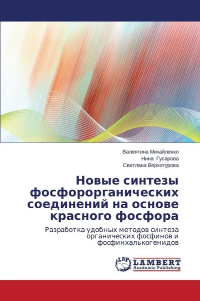 Обложка книги Novye sintezy fosfororganicheskikh soedineniy na osnove krasnogo fosfora, Mikhaylenko Valentina, Gusarova Nina, Verkhoturova Svetlana