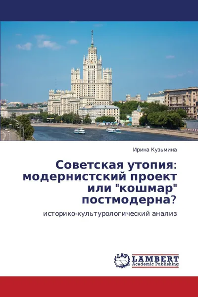 Обложка книги Sovetskaya Utopiya. Modernistskiy Proekt Ili Koshmar Postmoderna?, Kuz'mina Irina