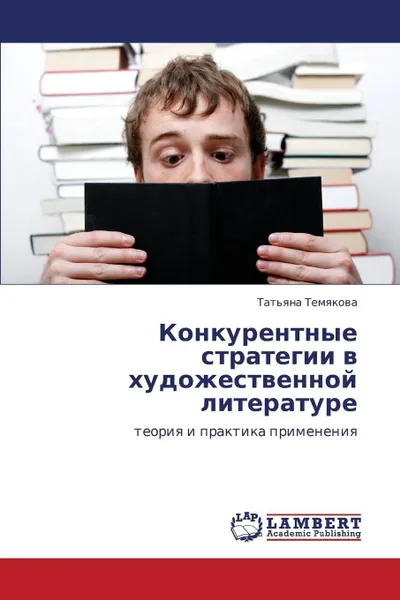 Обложка книги Konkurentnye Strategii V Khudozhestvennoy Literature, Temyakova Tat'yana