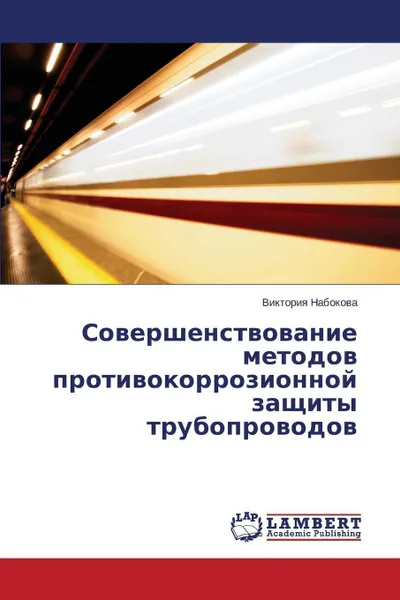 Обложка книги Sovershenstvovanie Metodov Protivokorrozionnoy Zashchity Truboprovodov, Nabokova Viktoriya