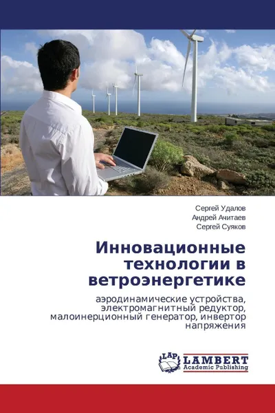 Обложка книги Innovatsionnye Tekhnologii V Vetroenergetike, Udalov Sergey, Achitaev Andrey, Suyakov Sergey