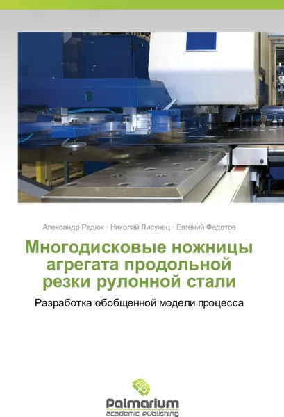 Обложка книги Mnogodiskovye Nozhnitsy Agregata Prodol'noy Rezki Rulonnoy Stali, Radyuk Aleksandr, Lisunets Nikolay, Fedotov Evgeniy