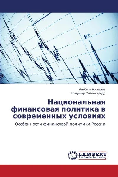 Обложка книги Natsional'naya finansovaya politika v sovremennykh usloviyakh, Arslanov Al'bert