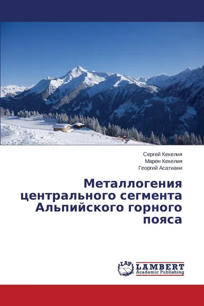 Обложка книги Metallogeniya tsentral'nogo segmenta Al'piyskogo gornogo poyasa, Kekeliya Sergey, Kekeliya Maren, Asatiani Georgiy