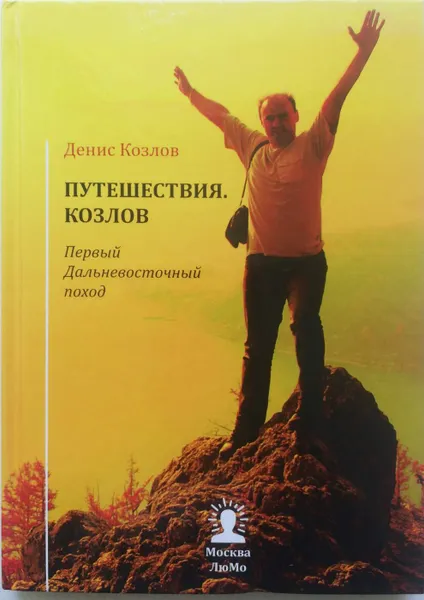 Обложка книги Путешествия. Козлов. Первый Дальневосточный поход, Козлов Денис