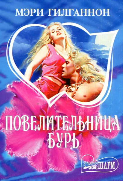 Обложка книги Повелительница бурь, Мэри Гилганнон