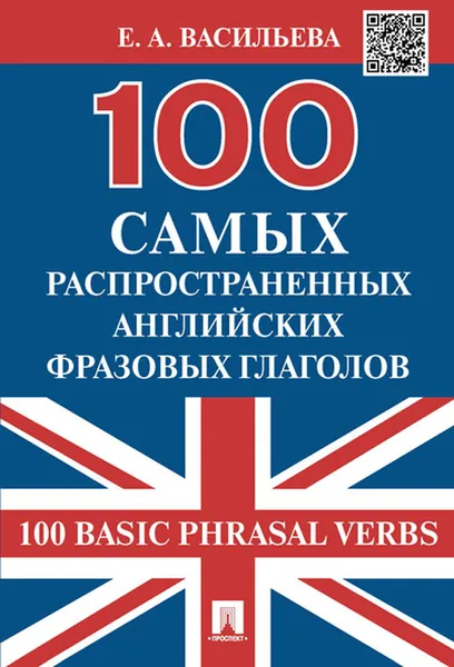 Обложка книги 100 самых распространенных английских фразовых глаголов (100 Basic Phrasal Verbs), Васильева Е.А.