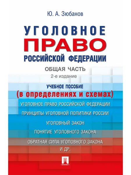 Обложка книги Уголовное право Российской Федерации. Общая часть. Учебное пособие (в определениях и схемах), Ю. А. Зюбанов