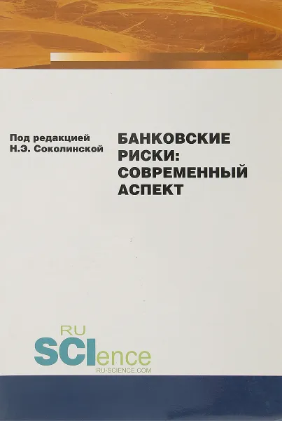 Обложка книги Банковские риски: современный аспект, Соколинская Н.Э.