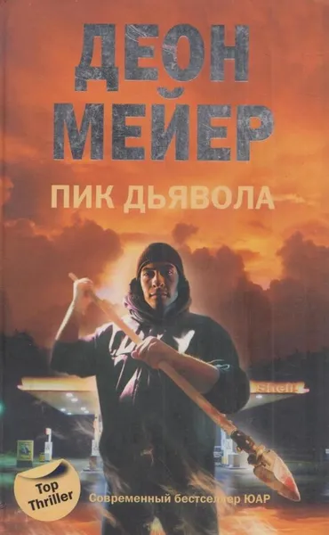 Обложка книги Пик дьявола, Деон Мейер