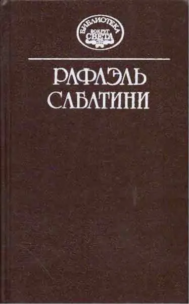Обложка книги Рафаэль Сабатини. Собрание сочинений в десяти томах. Том 7, Рафаэль Сабатини