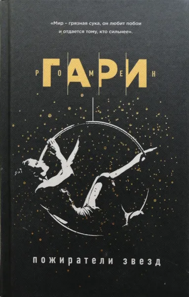 Обложка книги Пожиратели звезд, Ромен Гари