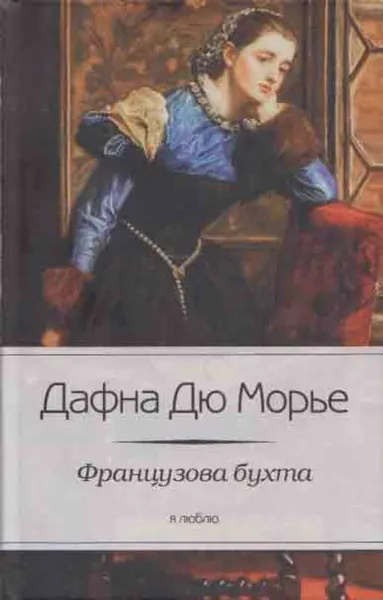 Обложка книги Французская бухта, Дафна Дю Морье
