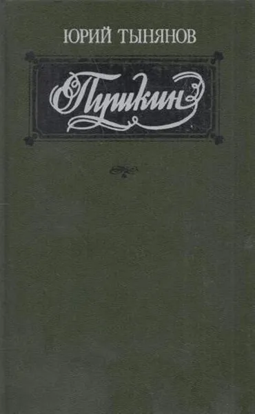 Обложка книги Пушкин, Юрий Тынянов
