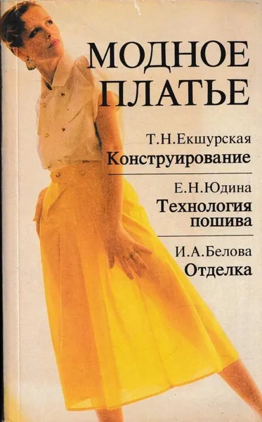 Обложка книги Модное платье. Конструирование. Технология пошива. Отделка, Тамара Екшурская