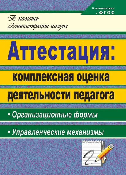 Обложка книги Аттестация: комплексная оценка деятельности педагога : организационные формы, управленческие механизмы, Макарова Л. П.