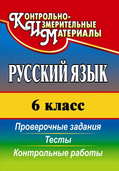 Обложка книги Русский язык. 6 класс: тесты, проверочные задания, контрольные работы, Кадашникова Н. Ю.