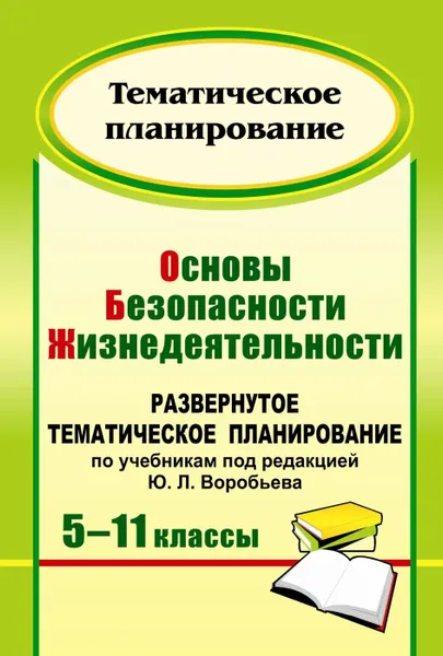 Обложка книги Основы безопасности жизнедеятельности. 5-11 классы: развернутое тематическое планирование по учебникам под ред. Ю. Л. Воробьева, Мелихова Т. А.