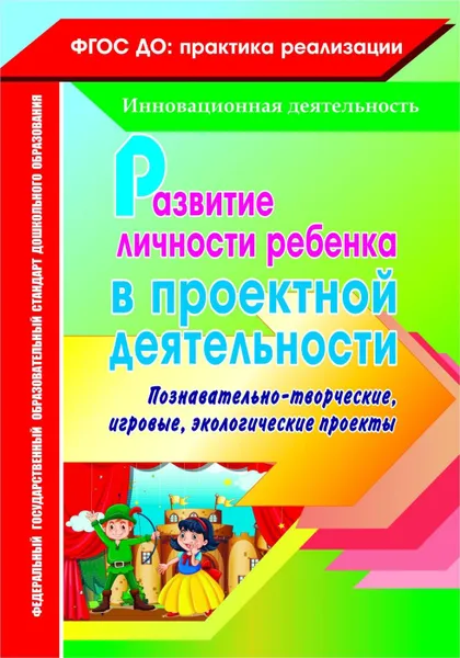 Обложка книги Развитие личности ребенка в проектной деятельности: познавательно-творческие, игровые, экологические проекты, Иваничкина Т.А.