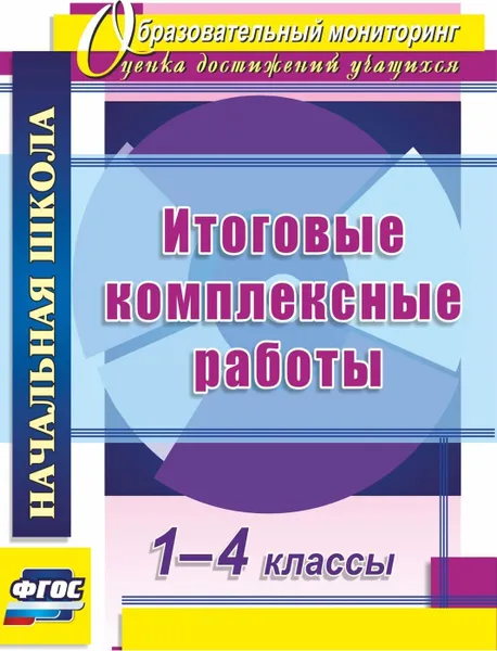 Обложка книги Итоговые комплексные работы. 1-4 классы, Ласкина Л. Д.