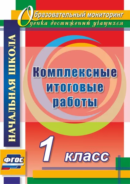 Обложка книги Комплексные итоговые работы. 1 класс, Болотова Е. А.