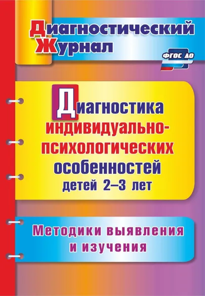 Обложка книги Диагностика индивидуально-психологических особенностей детей 2-3 лет. Методики выявления и изучения, Афонькина Ю. А.