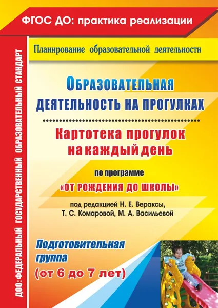 Обложка книги Образовательная деятельность на прогулках. Картотека прогулок на каждый день по программе 