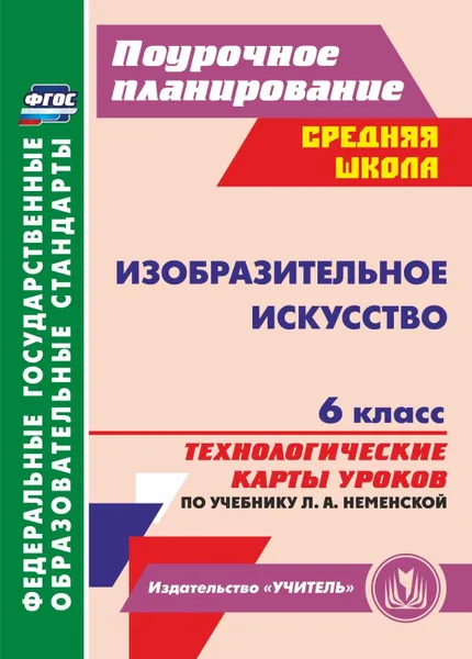 Обложка книги Изобразительное искусство. 6 класс: технологические карты уроков по учебнику Л. А. Неменской, Клочкова И. Н.