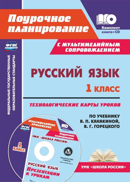 Обложка книги Русский язык. 1 класс: технологические карты уроков по учебнику В. П. Канакиной, В. Г. Горецкого. УМК 