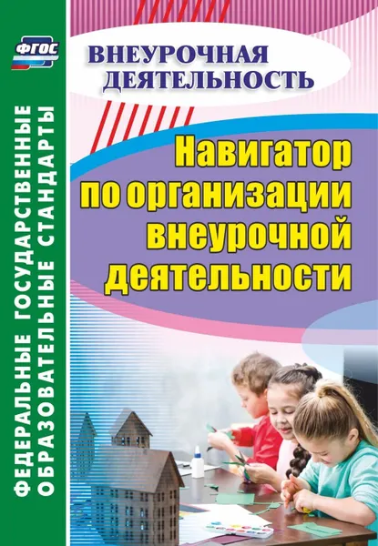 Обложка книги Навигатор по организации внеурочной деятельности, Кулдашова Н.В.