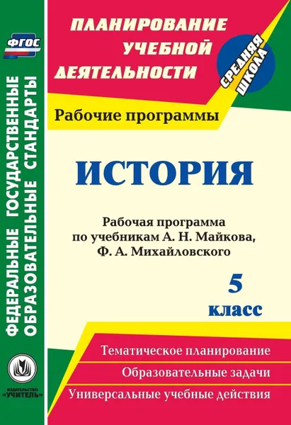 Обложка книги История. 5 класс: рабочая программа по учебникам А. Н. Майкова, Ф. А. Михайловского, Гашук Е. А.