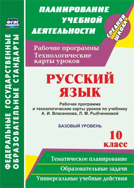 Обложка книги Русский язык. 10 класс. Рабочая программа и технологические карты уроков по учебнику А. И. Власенкова, Л. М. Рыбченковой. Базовый уровень, Цветкова Г. В.