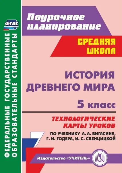 Обложка книги История Древнего мира. 5 класс: технологические карты уроков по учебнику  А. А. Вигасина, Г. И. Годера, И. С. Свенцицкой, Ковригина Т. В.