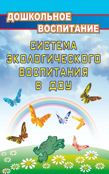 Обложка книги Система экологического воспитания в дошкольных образовательных учреждениях: информационно-методические материалы, экологизация развивающей среды детского сада, разработки занятий по разделу 