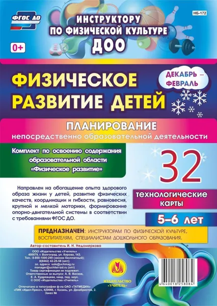 Обложка книги Физическое развитие детей 5-6 лет. Планирование НОД. Технологические карты. Декабрь-февраль: 32 карты, Недомеркова И. Н.