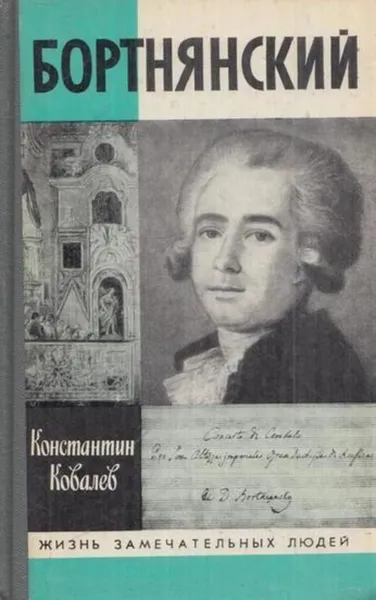 Обложка книги Бортнянский, Константин Ковалев (Ковалев-Случевский)