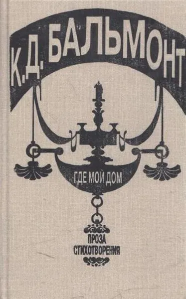 Обложка книги К. Д. Бальмонт. Где мой дом, Константин Бальмонт